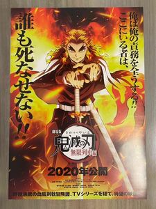 鬼滅の刃 無限列車編 煉獄杏寿郎 劇場版 B2ポスター 告知ポスター 