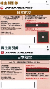 ★★ JAL 日本航空 株主優待券 24年11月末 及び 25年11月末の2枚セット (送料無料) ★★
