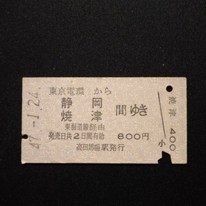 【8253】東京電環から 静岡 焼津 間ゆき A型 国鉄 乗車券 硬券 鉄道 古い切符