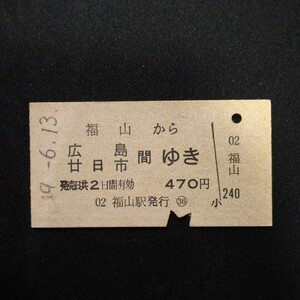 【9894】福山から 広島 甘日市 間ゆき A型 国鉄 乗車券 硬券 鉄道 古い切符