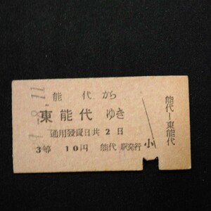 【7877】能代から 東能代ゆき A型 3等　国鉄 乗車券 硬券 鉄道 古い切符