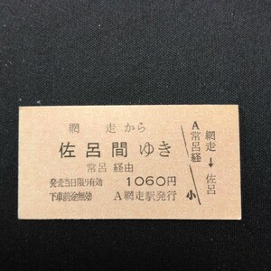 【0798】網走から 佐呂間ゆき 硬券 A型 国鉄 乗車券 古い切符