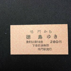 【0151】鳴門から 徳島ゆき 硬券 A型 国鉄 乗車券 古い切符