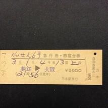 【00376】だいせん6号 急行券・B寝台券 松江→大阪 D型 硬券 国鉄 古い切符_画像1