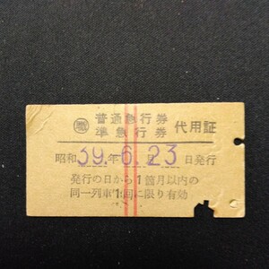 【4659】(職) 普通急行券 準急行券 代用証 A型 硬券 乗車券 国鉄 鉄道 古い切符