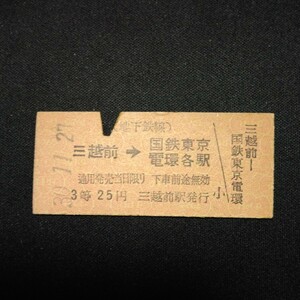 【8651】(地下鉄線)三越前→国鉄東京電環 乗車券 硬券 国鉄 鉄道 古い切符