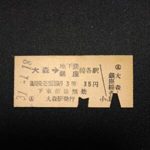 【5719】(地下鉄線)大森→地下鉄銀座線各駅 乗車券 硬券 国鉄 鉄道 古い切符