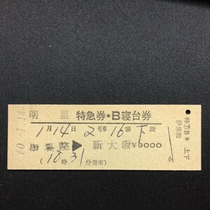 【0653】明星 特急券・B寝台券 伊集院→新大阪 D型 硬券 国鉄 古い切符