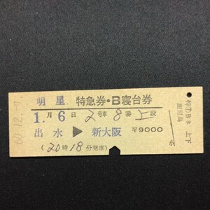 【0805】明星 特急券・B寝台券 出水→新大阪 D型 硬券 国鉄 古い切符