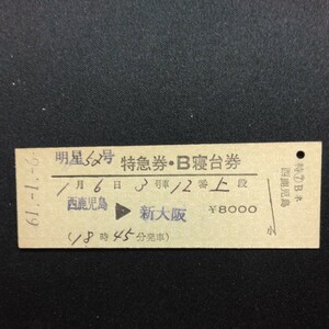 【0291】明星52号 特急券・B寝台券 西鹿児島→新大阪 D型 硬券 国鉄 古い切符