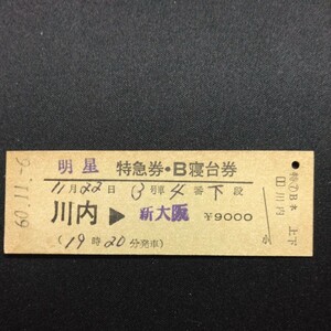 【1010】明星 特急券・B寝台券 川内→新大阪 D型 硬券 国鉄 古い切符