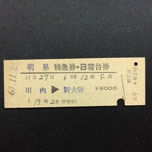 【0766】明星 特急券・B寝台券 川内→新大阪 D型 硬券 国鉄 古い切符