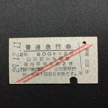 【1260】普通急行券 2等 600キロまで 山田駅から 硬券 国鉄 古い切符_画像1