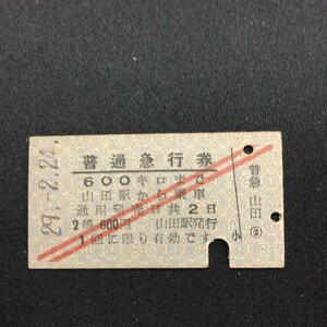 【0684】普通急行券 2等 600キロまで 山田駅から A型 硬券 国鉄 古い切符