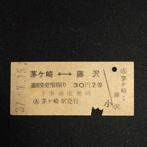 【0472】茅ケ崎藤沢 2等 乗車券 国鉄 両矢式 硬券 鉄道 古い切符