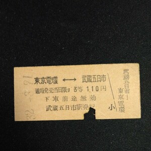 【3754】東京電環武蔵五日市 3等 乗車券 国鉄 両矢式 硬券 鉄道 古い切符