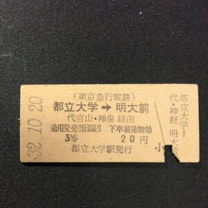 【1014】都立大学→明大前 3等 乗車券 東京急行電鉄 矢印式 乗車券 鉄道 国鉄 硬券 古い切符