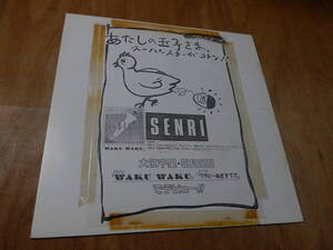  including carriage ( Okinawa excepting ) Ooe Senri WAKU WAKU LP sample record 