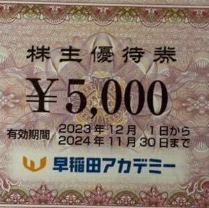 【送料無料・匿名配送】5000円分 早稲田アカデミー 株主優待券