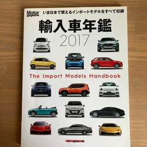 輸入車年鑑 The Import Models Handbook 2017