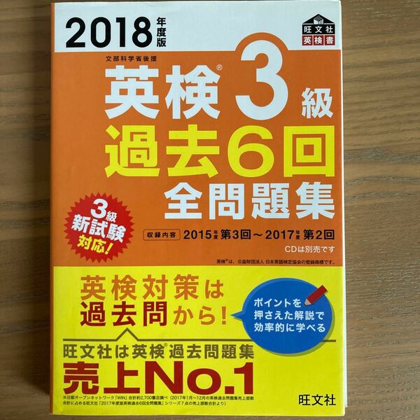 英検３級 過去６回全問題集 (２０１８年度版) 文部科学省後援 旺文社英検書／旺文社 (著者)