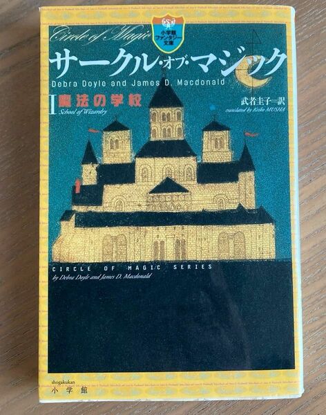 サークル・オブ・マジック　１ （小学館ファンタジー文庫） デブラ・ドイル／著　ジェイムズ・Ｄ．マクドナルド／著　武者圭子／訳