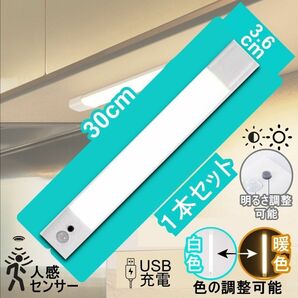 人感センサーライト　薄型　LEDバーライト 30cm USB充電式　明るさ調整可能　暖色白色　色調整可能　工事不要　配線不要