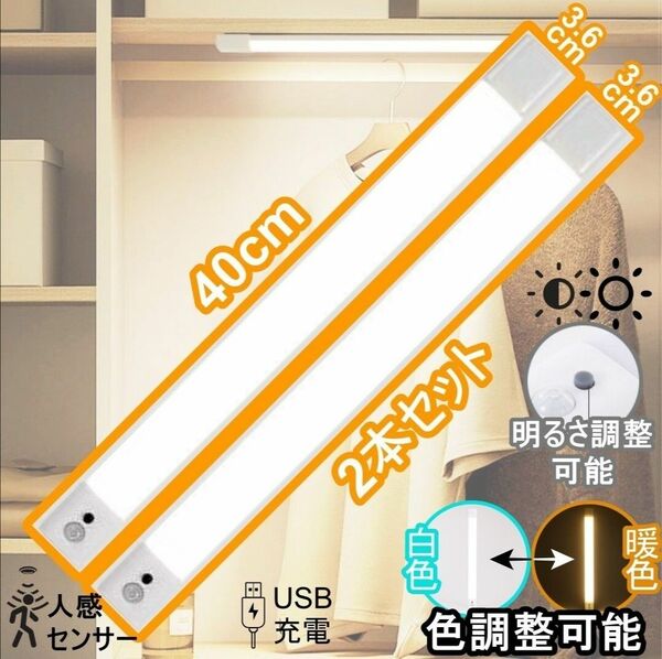 2本セット人感センサーライト　LEDバーライト 40cmUSB充電式 暖色　白色 色調整可能　工事不要　配線不要