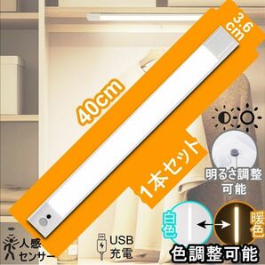 人感センサーライト　薄型　バーライト 40cm USB充電式 明るさ調整 暖色 白色 LED 色調整可能　工事不要　配線不要