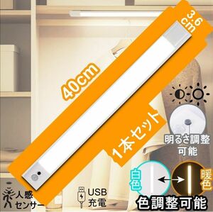 人感センサーライト　薄型　バーライト 40cm USB充電式 明るさ調整 暖色 白色 LED 色調整可能　工事不要　配線不要