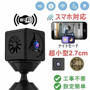 Wifi小型防犯カメラ　キューブ型　見守り　高画質リモート監視 配線不要簡単接続