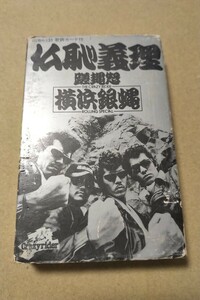 廃盤カセット 横浜銀蝿 仏恥義理 80年代のツッパリ音楽 ロックンロール