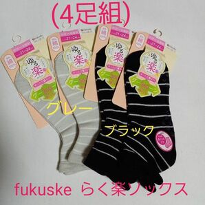 4足組(処分品！)レディースfukuske 滑り止め付き！らく楽ソックス