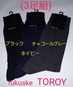 3足組(値下げ処分品！)人気ブランドTOROY ！紳士用ソックス