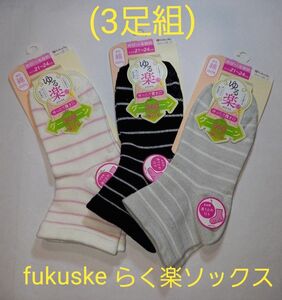 3足組(処分品！)レディースfukuske 滑り止め付き！らく楽ソックス