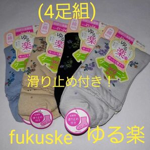 4足組(値下げ処分品！)fukuske 滑り止め付き！レディースゆる楽ソックス