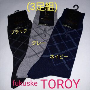 3足組(処分品！)人気ブランドTOROY ！メンズ用ソックス