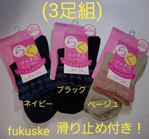 3足組(処分品！)レディースfukuske 滑り止め付き！らく楽ソックス