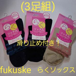 3足組(値下げ処分品！)fukuske 滑り止め付き！レディースらくソックス