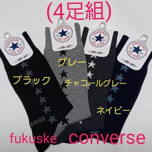 4足組(値下げ処分品！)人気ブランドconverse ！紳士用ソックス