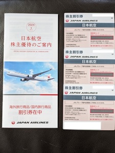 日本航空　JAL 株主優待　3枚セット　（有効期限2025年11月30日）+　海外ツアー/国内ツアー　割引券冊子