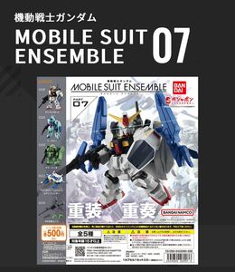 MOBILE SUIT ENSEMBLE 7 モビルスーツアンサンブル 7 フルセット BOX版