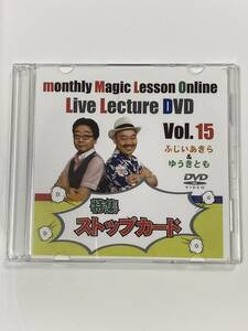 monthly Magic Lesson Online ライブレクチャーDVD Vol.15 ～特集は「ストップカード」！～　ゆうきとも　ふじいあきら　マンスリー