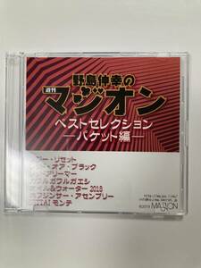 野島伸幸の週刊マジオン・ベストセレクション ―パケット編― ～珠玉のパケットトリック７個！～　リセット　オイル＆ウォーター　モンテ