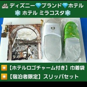 【限定】東京ディズニーシー・ホテルミラコスタ【新品】ホテルロゴチャーム付き巾着袋＋【宿泊者限定】スリッパセット大人＆子供ミッキー柄