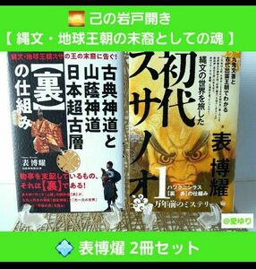 表博耀■古典神道と山蔭神道 日本超古層【裏】の仕組み■縄文の世界を旅した初代スサノオ 九鬼文書と古代出雲王朝でわかるハツクニシラス