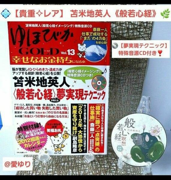 ゆほびかGOLDゴールド13幸せなお金持ちになる本★苫米地英人★般若心経夢実現CD★斎藤一人★副島隆彦★本田健★中谷彰宏★特殊音源