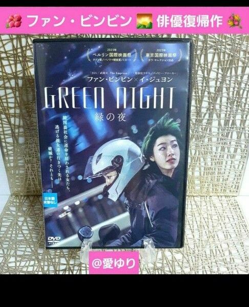 『緑の夜('23香港)』ファン・ビンビン俳優復帰作★イ・ジュヨン★GREEN NIGHT★武則天★還珠姫★還珠格格★梨泰院クラス