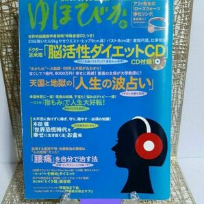 ゆほびか2009年4月◆苫米地英人★超レア「脳活性ダイエットCD」世界的脳機能学者発明「特殊音源」腰痛撃退★スーパーマンダラシート