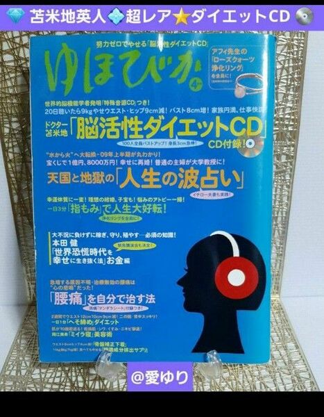 ゆほびか2009年4月◆苫米地英人★超レア「脳活性ダイエットCD」世界的脳機能学者発明「特殊音源」腰痛撃退★スーパーマンダラシート